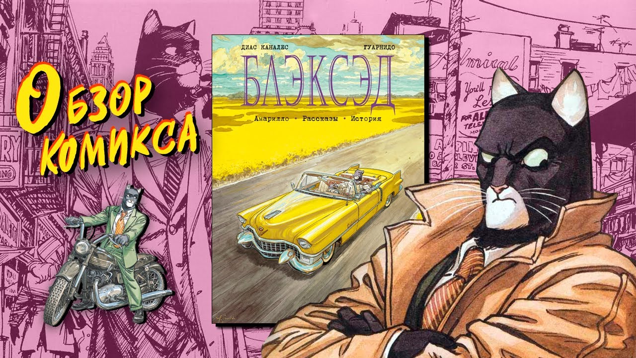 Блэксэд | Blacksad. Книга 3. Амарилло. Рассказы. История. ОБЗОР КОМИКСА.
