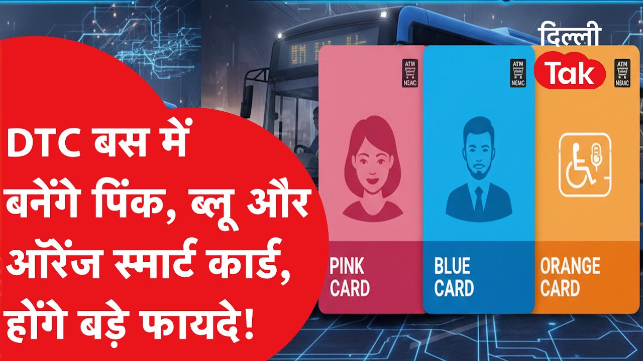 DTC Smart Card: दिल्ली की बसों में अब चलेंगे 3 रंग के कार्ड! ATM की तरह निकालें पैसे और करें शॉपिंग