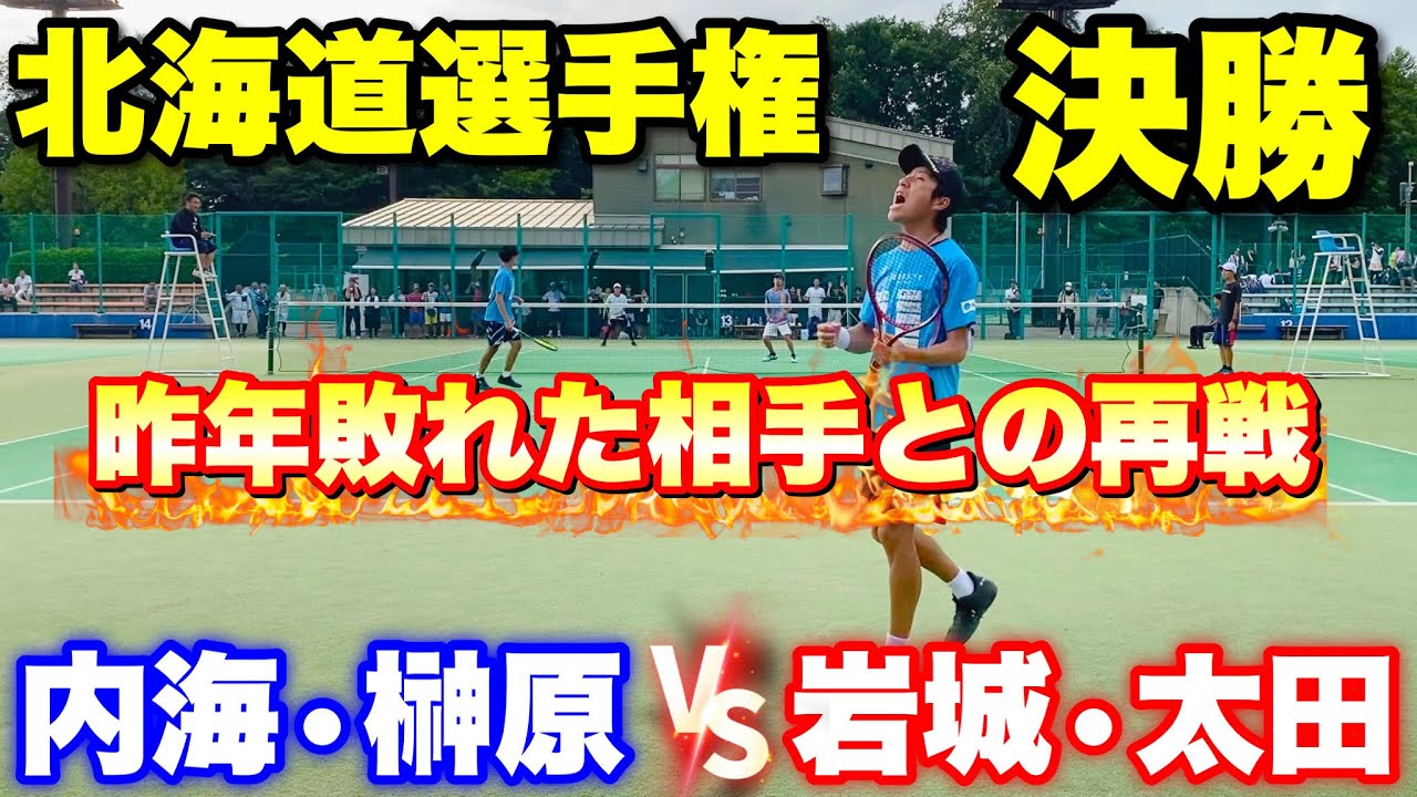 【北海道選手権2025 決勝】内海・榊原（CROSSTY）VS岩城・太田（札幌学院大学）【ソフトテニス】