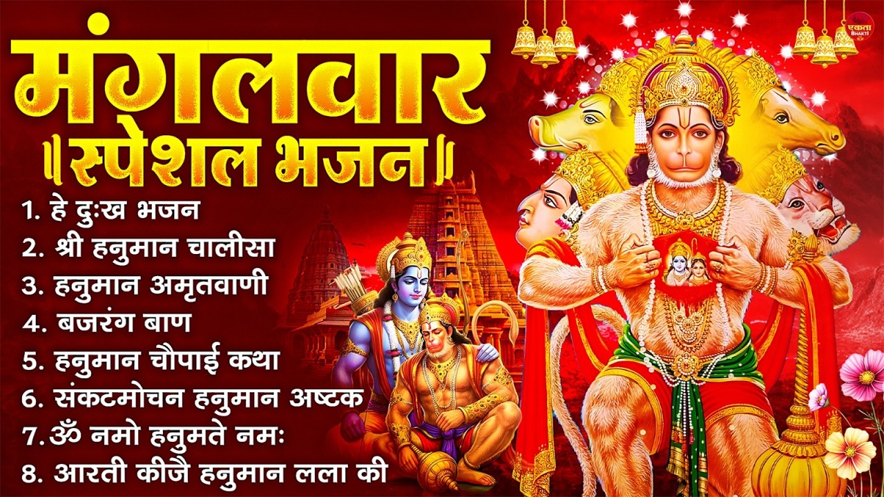 मंगलवार भक्ति भजन : हनुमान चालीसा, हे दुःख भंजन, बजरंगबाण, हनुमान अष्टक, हनुमान अमृतवाणी व आरती