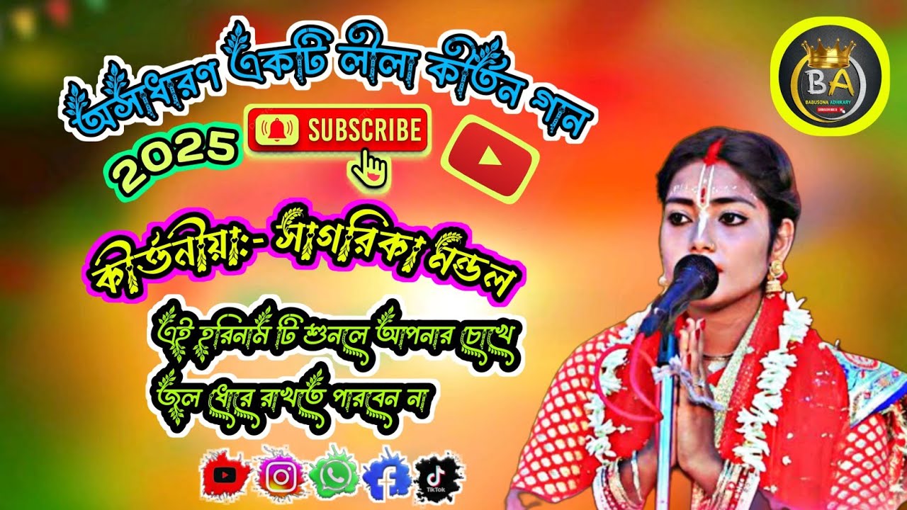 খুব সুন্দর একটি লীলা কীর্তন গান // কীর্তনীয়া সাগরিকা মন্ডল // New Kirtan 2025 / [Sagarika Mondal ] 