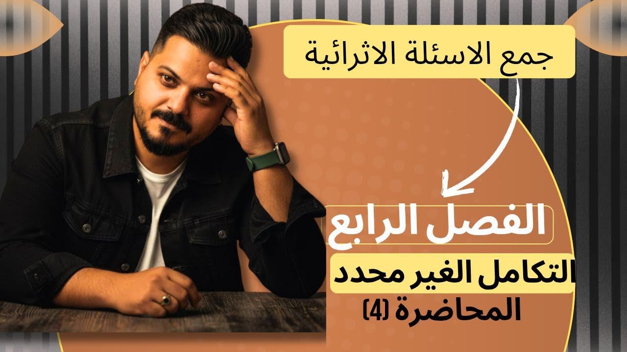 الفصل الرابع ( التكامل الغير محدد) الرياضيات السادس العلمي 