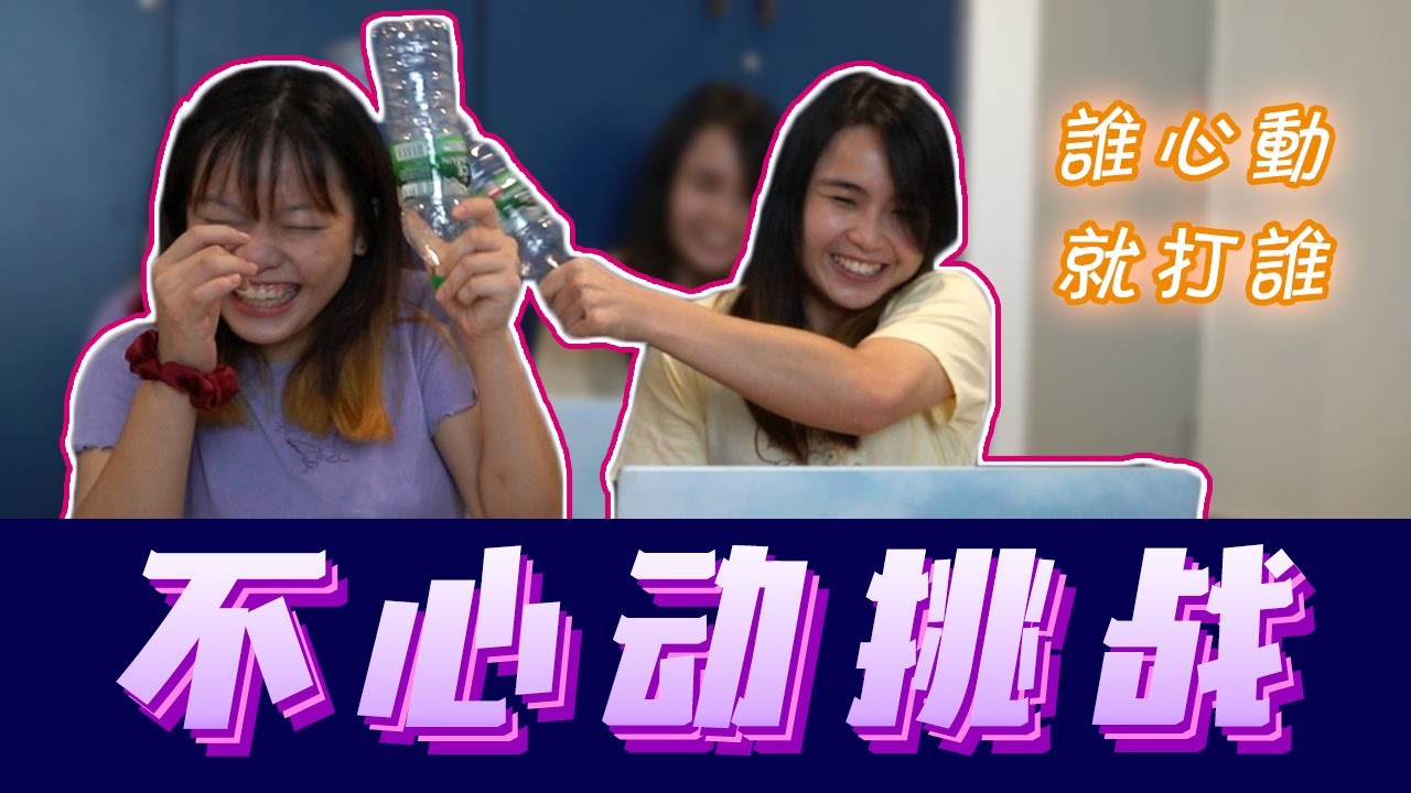 第一次玩不心动挑战！玩着玩着变成找理想型...?!?【Ep.1】Feat. Jia Rong