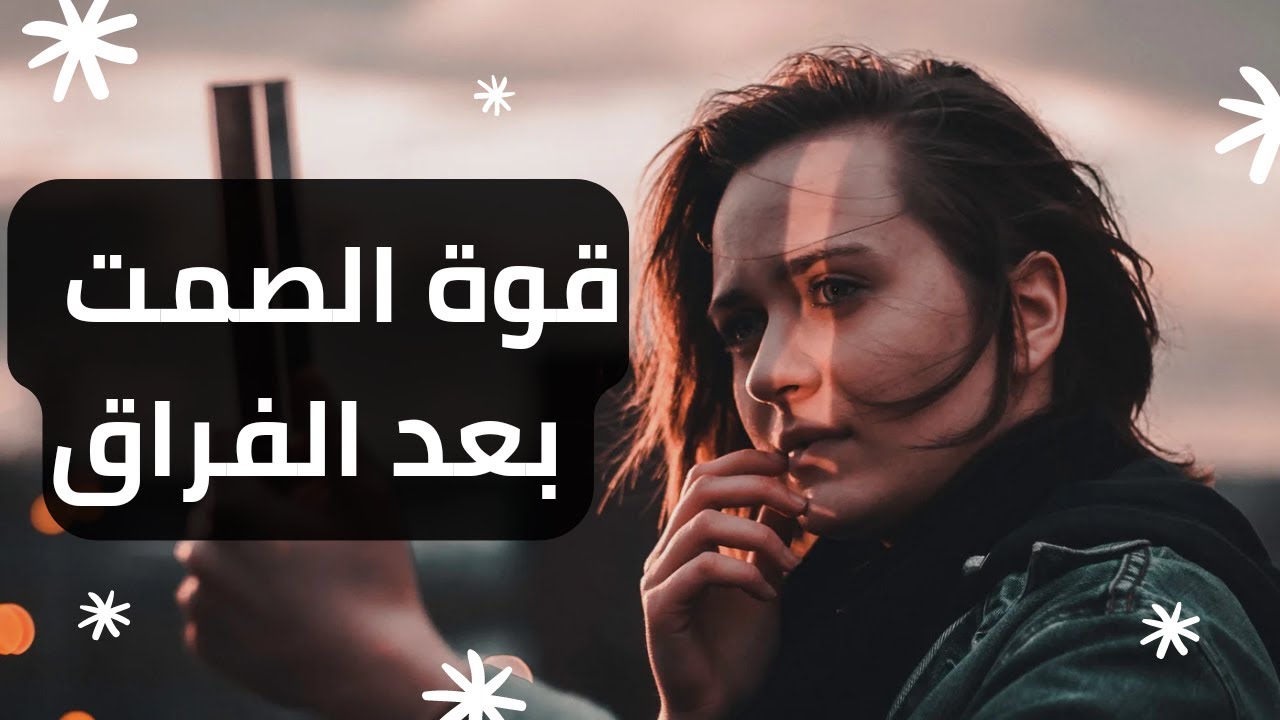 ماذا يحدث عندما تتوقف عن مطاردة حبيبك بعد الفراق.