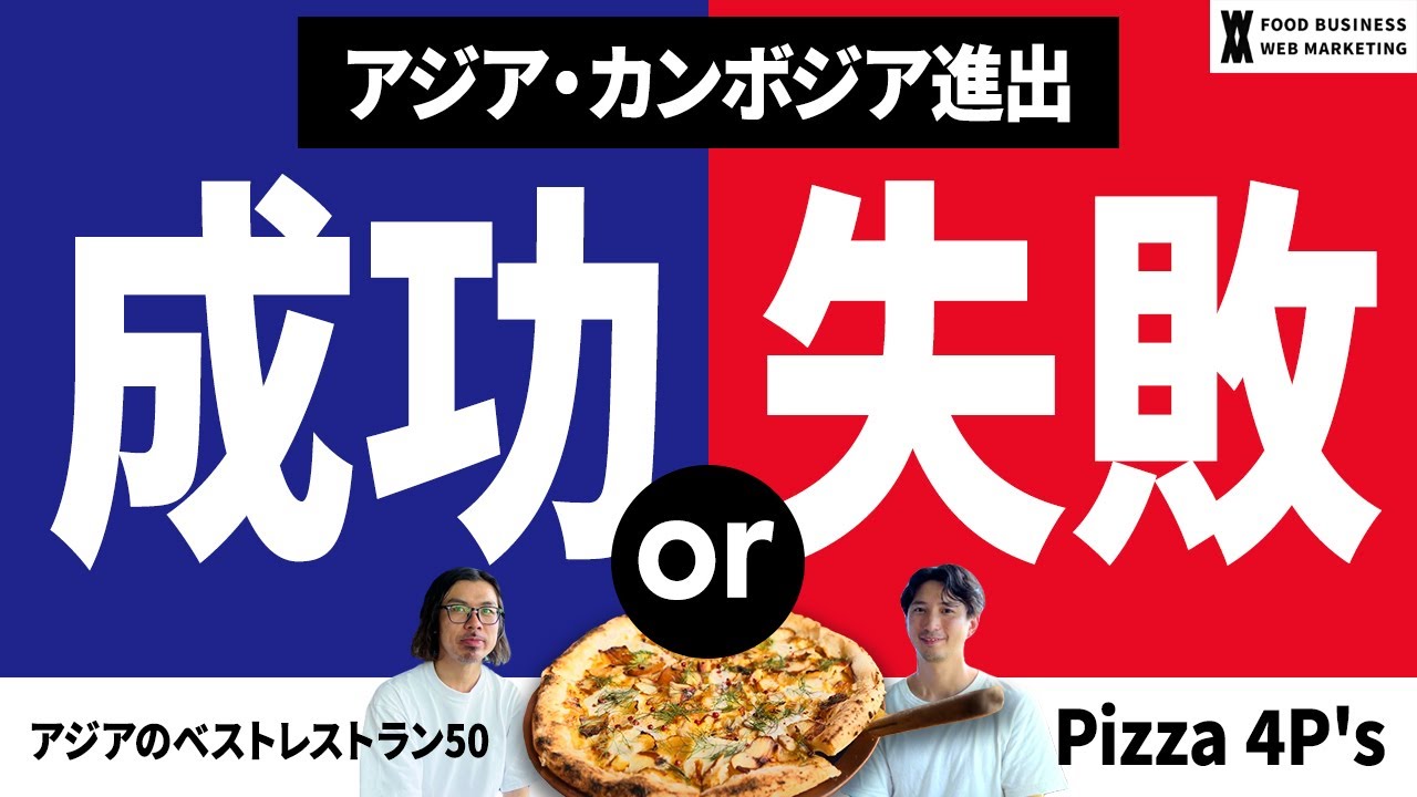 飲食店の海外進出、ベトナム発の繁盛店・Pizza 4P's、カンボジア出店の戦略とは?!