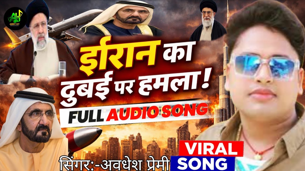 #viral_song ईरान का दुबई पर हमला ।। #awdhesh prami Iran Ka Dubai Par Hamla #viralvideo song #iran