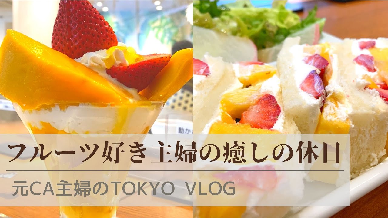 【CA御用達】並んででも食べたい! 高級フルーツサンド |TOKYO SWEETS |フルーツパーラー｜果実園リーベル