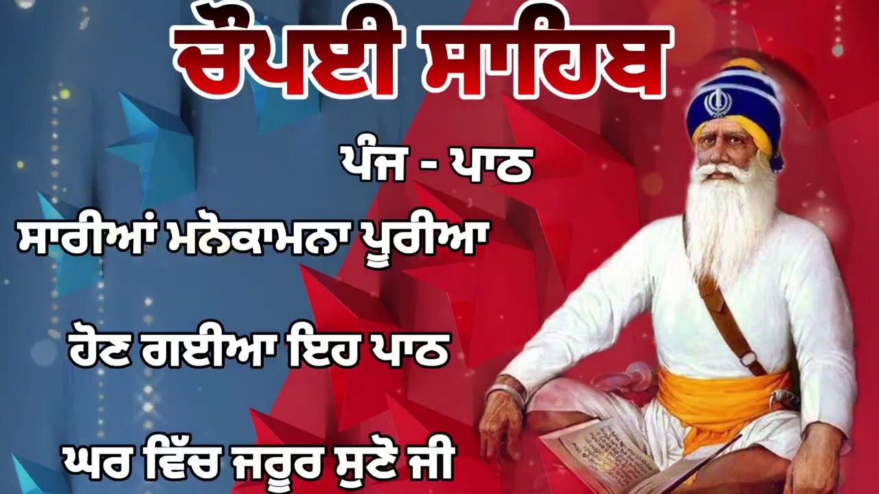 Chaupai Sahib || ਰੁਕੇ ਹੋਏ ਕੰਮ ਬਣਨਗੇ ਸਰਵਣ ਕਰੋ| ਚੌਪਈ ਸਾਹਿਬ ||Chaupai Sahib|| Chaupai| ਚੌਪਈ