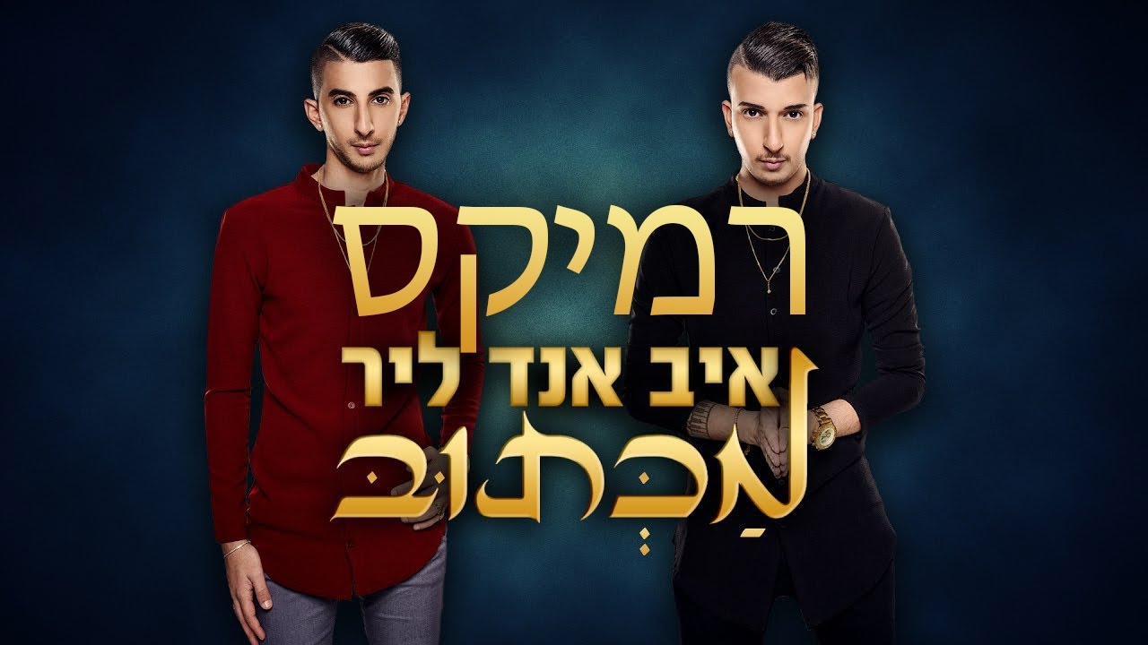איב אנד ליר &ndash; מכתוב | דיג'יי מור דוד רמיקס