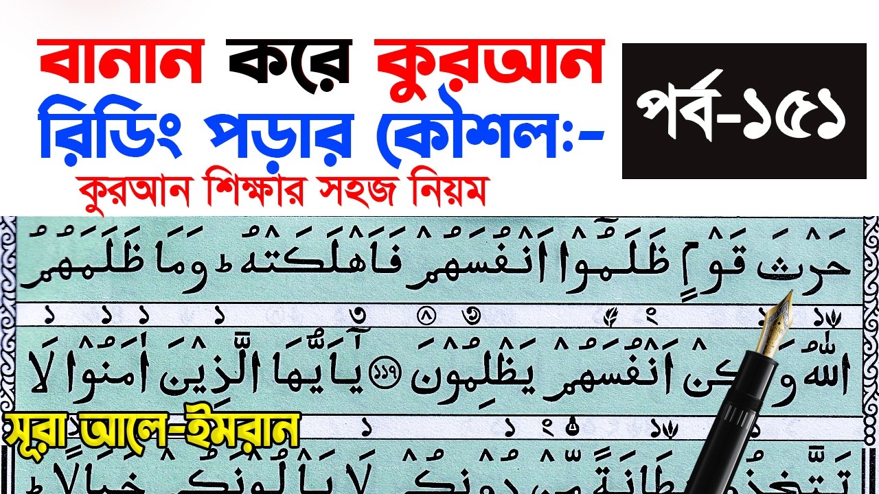 কুরআন মাজিদ রিডিং পড়ার কৌশল পর্ব ১৫১ || How to read the Quran fluently and Correctly ? Hujur Tv24