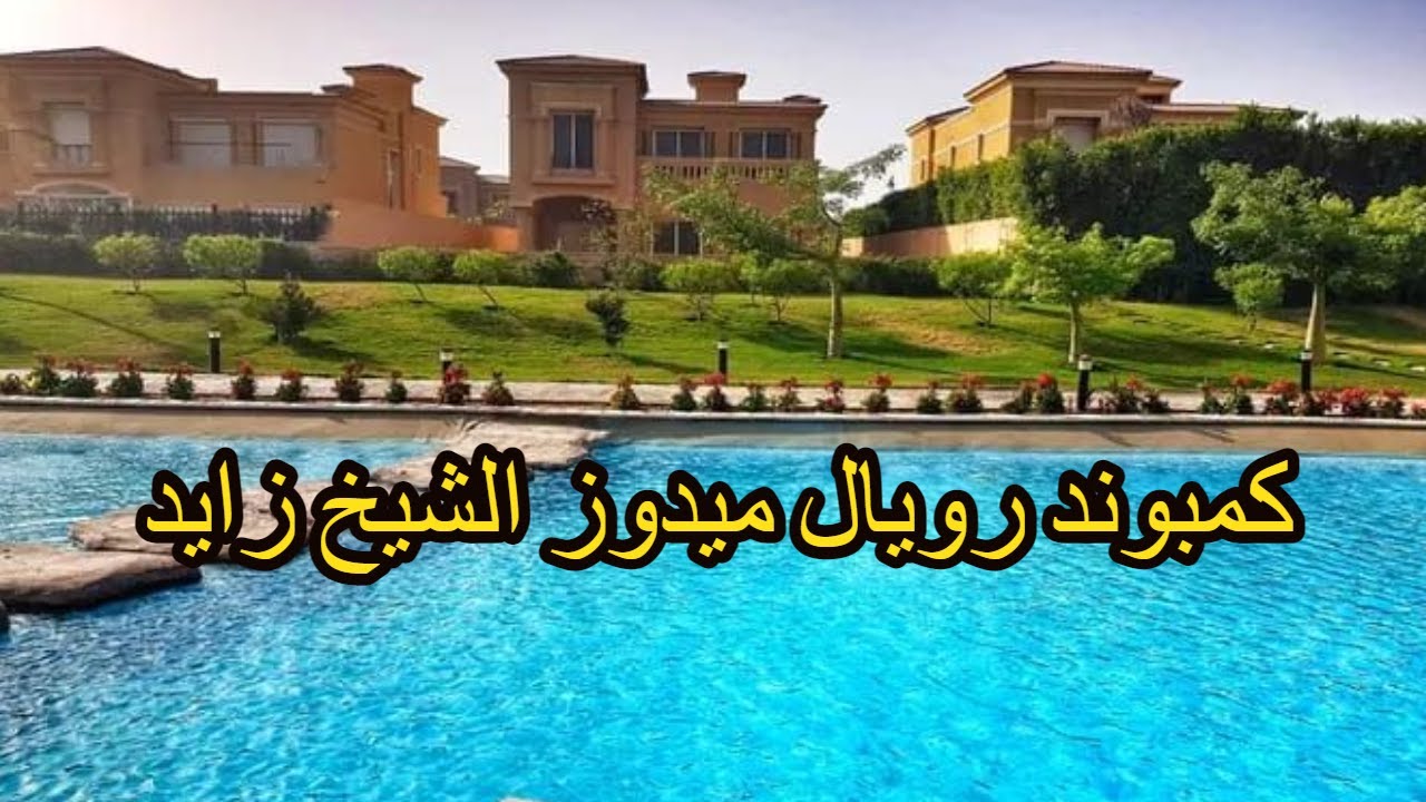 كمبوند رويال ميدوز _الشيخ زايد_الطريق الصحراوى _ Royal Meadows Compound El Sheikh Zayed