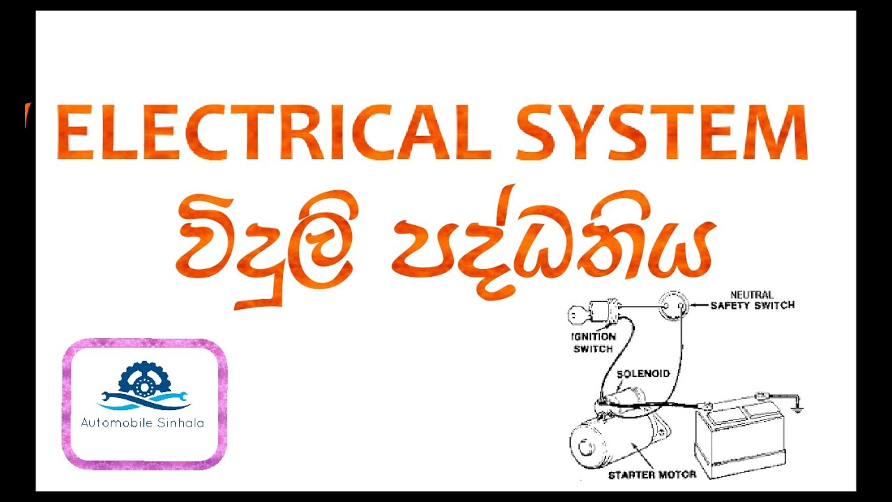 Lesson 08. Vehicle electrical system / විදුලි පද්ධතිය #automobile #electrical #sinhala