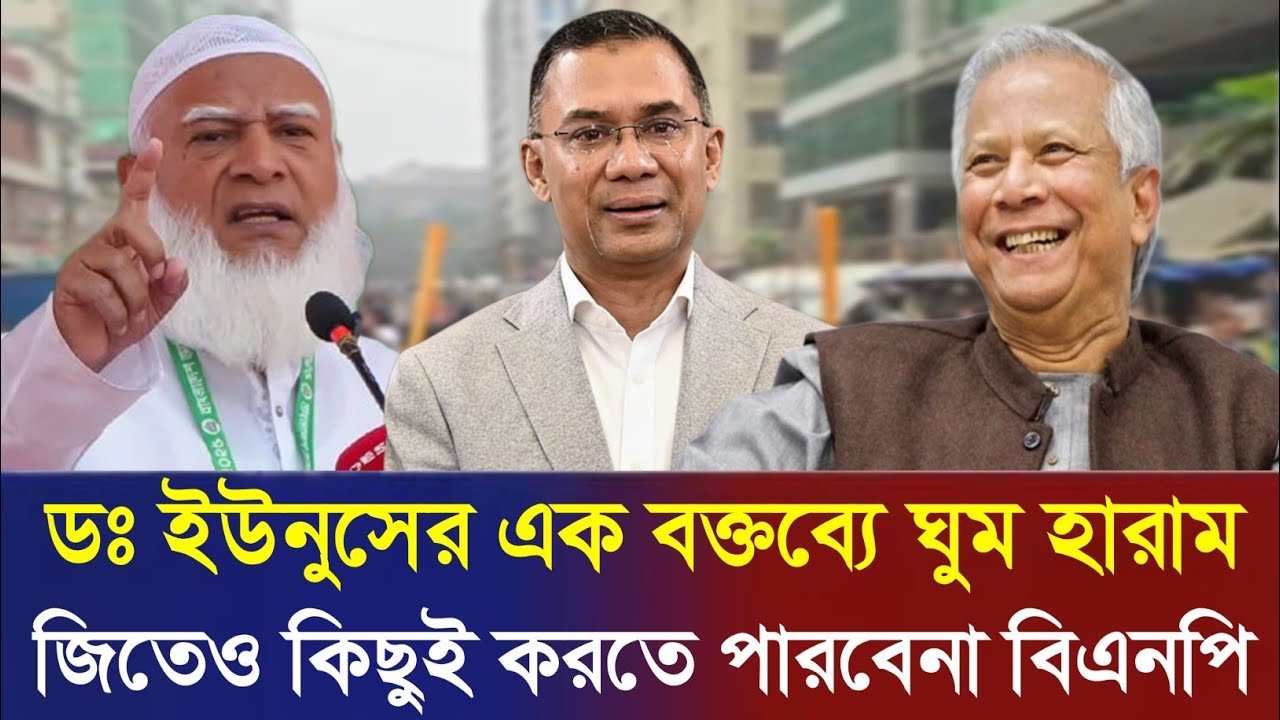 হেরে গিয়েও রাষ্ট্রক্ষমতায় জামায়াত? ড. ইউনুসের গোপন চাল ফাঁস! | Jamaat | BNP
