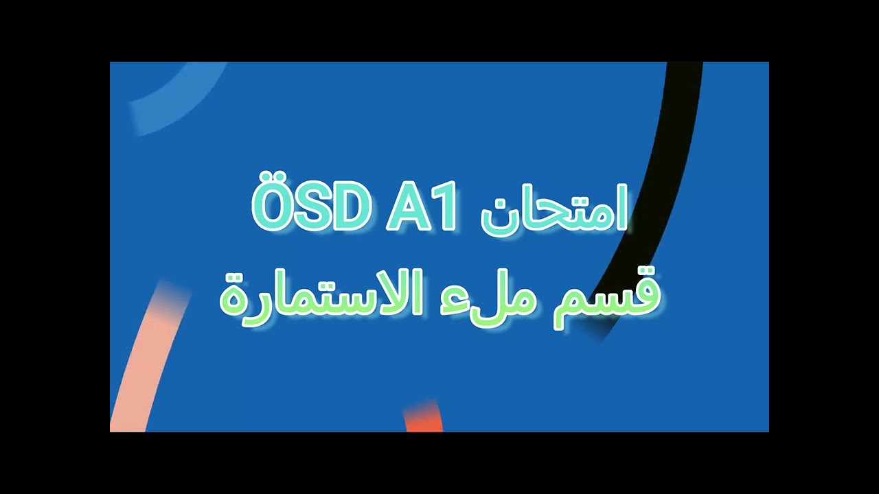 Prüfung ÖSD A1 Formular ausfüllen-تعلم اللغة الالمانية قسم الكتابة امتحان ÖSD A1   - الاستمارة