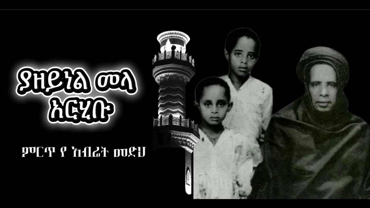 ያዘይነል መላ አርሂቦ || ምርጥ የ አብሬት መንዙማ || ማዲህ ሸህ መኪ እና ሸህ አብዱልበር ||YAZEYNEL MELA ARHEBO BEST ABRET MENZUMA