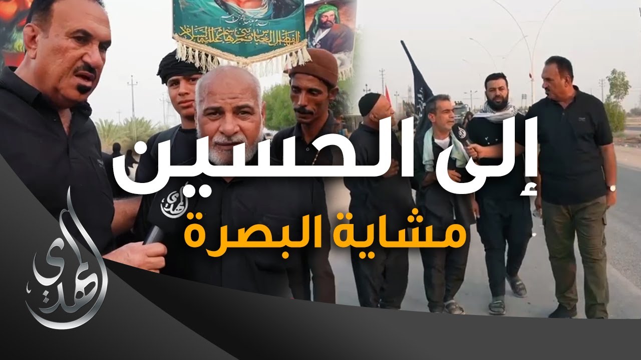 الى الحسين (عليه السلام) - مشاية البصرة طريق الكرنة - صفر 1445 هـ