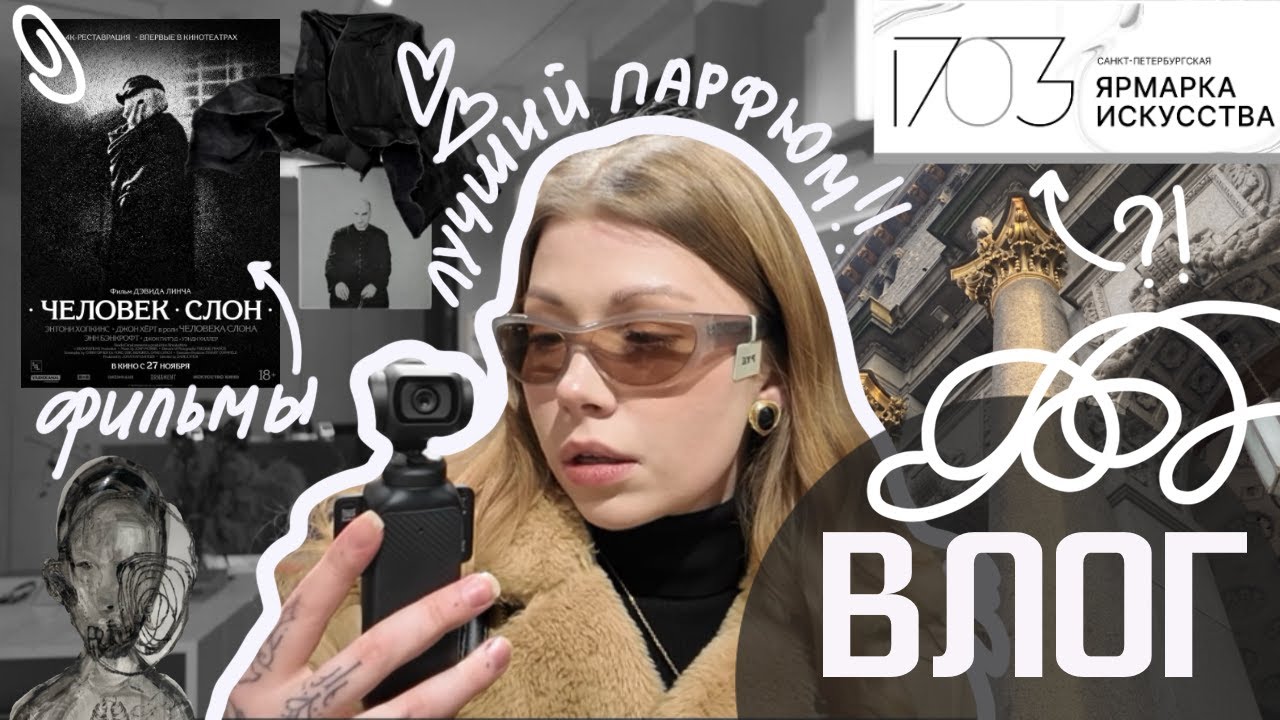 ВЛОГ ХУДОЖНИКА ИЗ ПЕТЕРБУРГА 👀🎨 | Маркет 1703 , выставки. Разговор о фильмах и одиночестве 💡