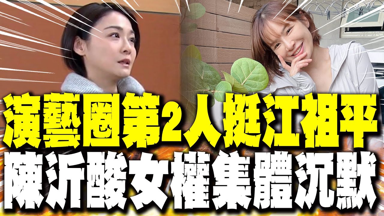 【每日必看】演藝圈第2人挺江祖平 陳沂酸女權集體沉默｜江祖平淚認性侵受害 最強狗仔補刀 20250906