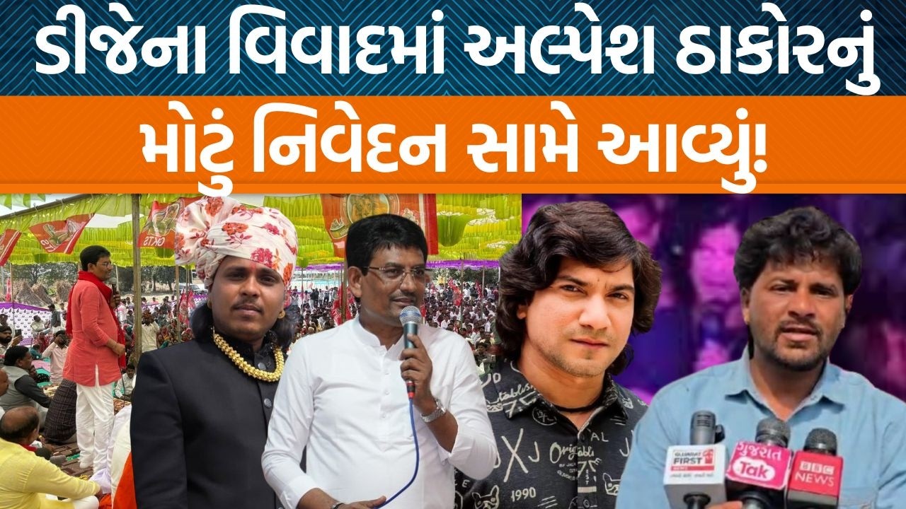 Surendranagarના પાટડી ખાતેથી Alpesh Thakorએ DJના વિવાદને લઇને શું નિવેદન આપ્યું?