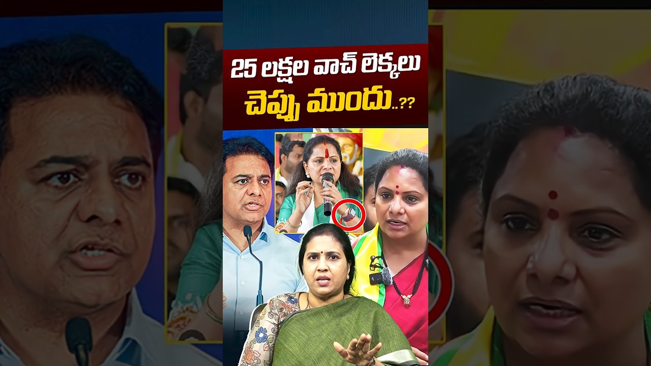 Kavitha Big Statement: 25 లక్షల వాచ్ లెక్కలు చెప్పు ముందు..?? | KCR | KTR | BRS | Nethra Tv Telugu