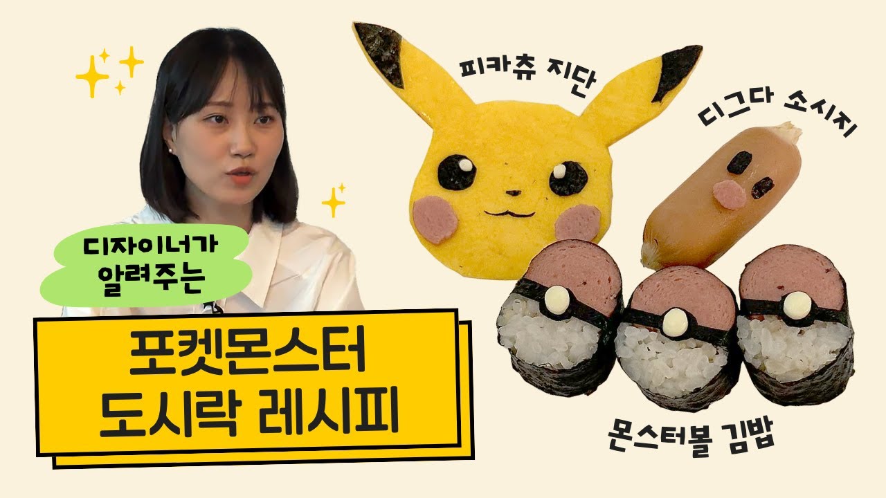 포켓몬스터 도시락 3종 레시피! [육아의 세계 ep.7] | 피카츄 캐릭터, 디그다 소시지, 몬스터볼 김밥, 봄 가을 소풍 피크닉 도시락, 간단한 도시락 레시피