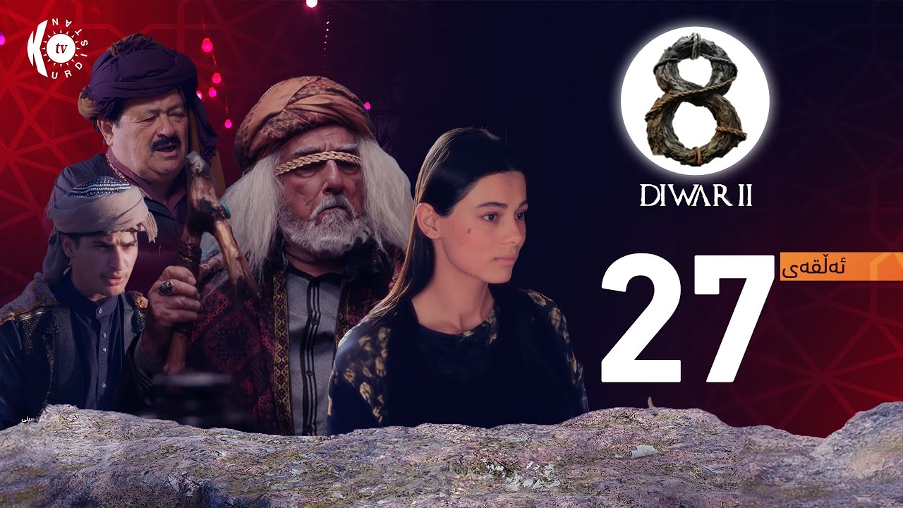 زنجیرە درامای 8 دیوار – ئەڵقەی 27