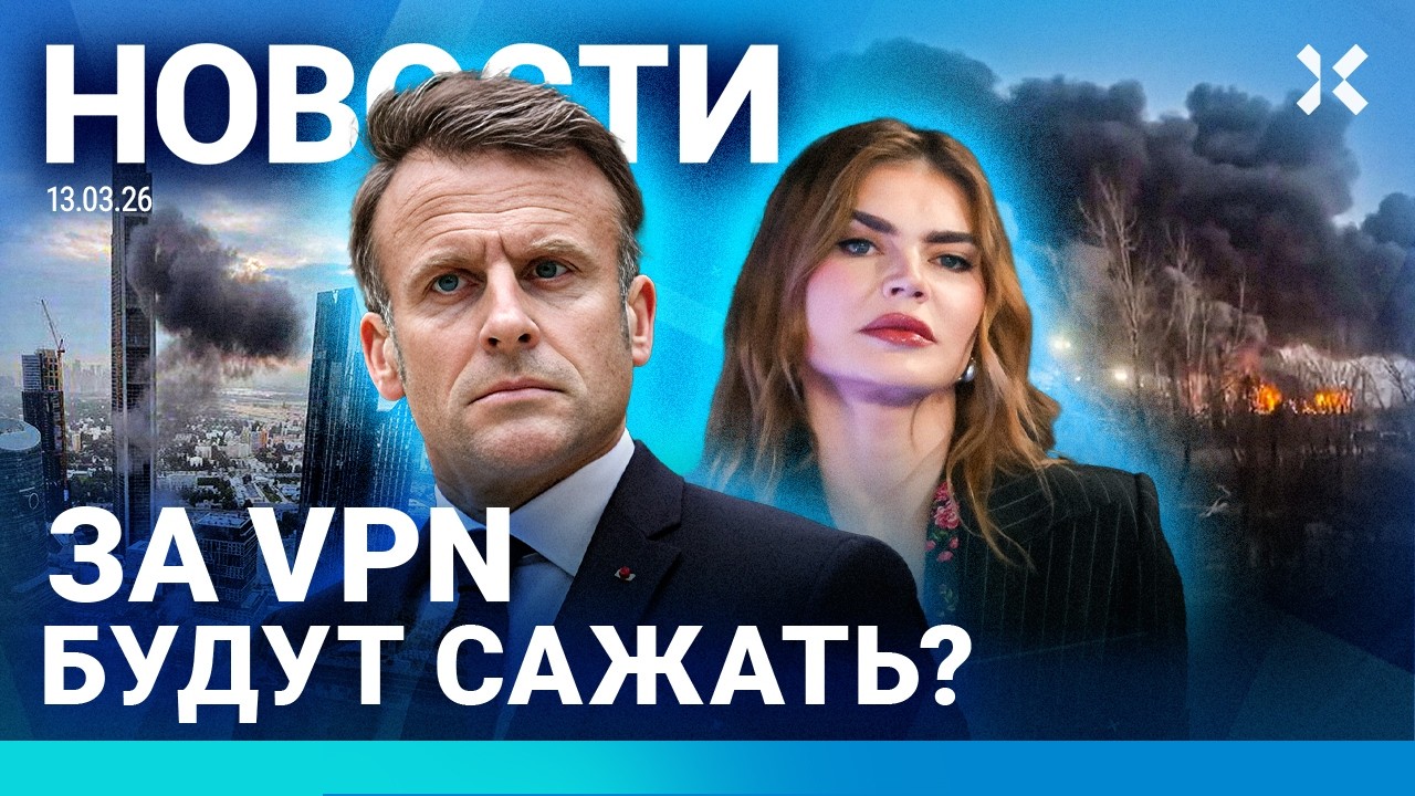 ⚡️НОВОСТИ | «ГАЗПРОМ» ВОРУЕТ У КАБАЕВОЙ | ЗА VPN — В ТЮРЬМУ? | РОССИЯ ЗАРАБАТЫВАЕТ НА ВОЙНЕ В ИРАНЕ