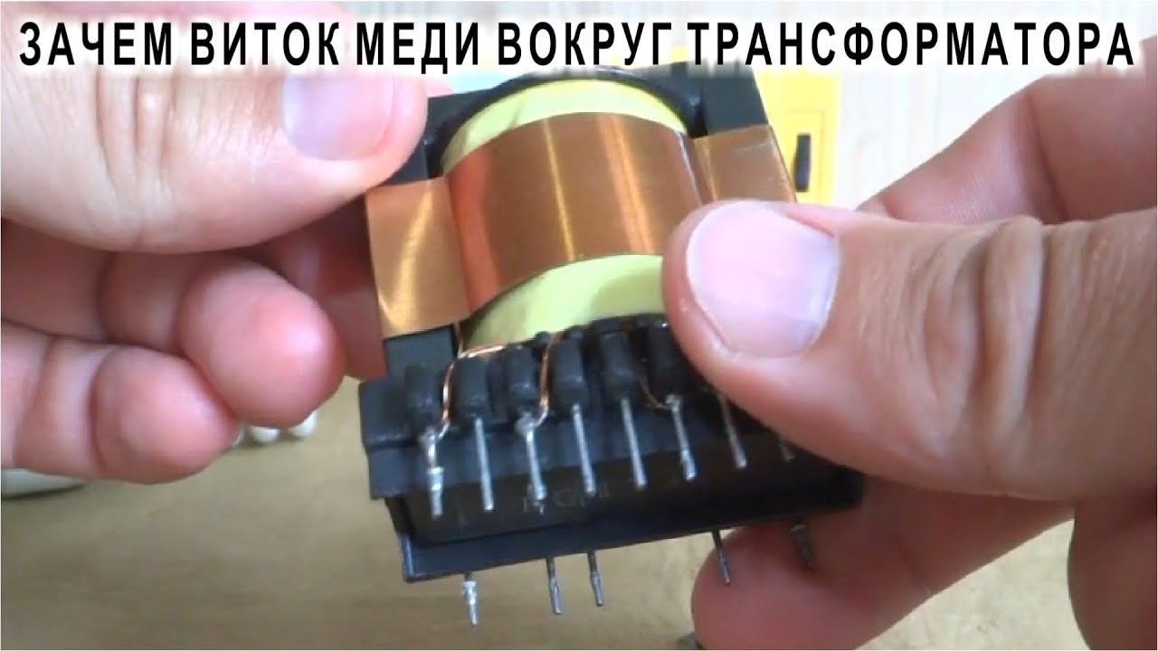 ✔️ ЗАЧЕМ ВИТОК МЕДИ ВОКРУГ ТРАНСФОРМАТОРА ? Проверяем Гипотезы и делаем Эксперименты🔌