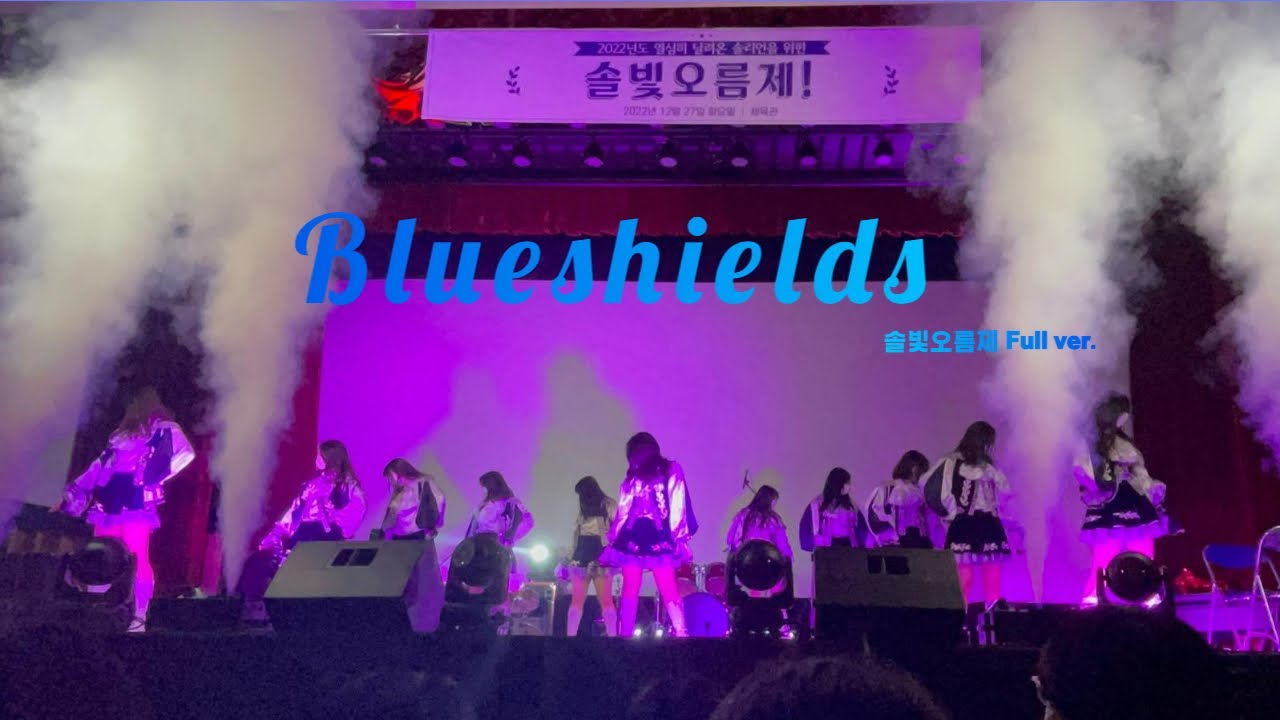[💙수원외고 치어리딩 동아리 블루쉴즈💙] 2022 솔빛오름제