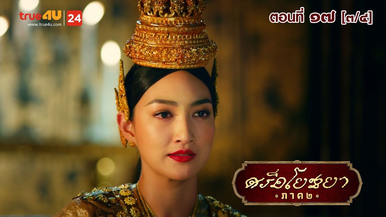 ภาพยนตร์ซีรีส์ “ศรีอโยธยา” ภาค 2 EP.17 [3/4]