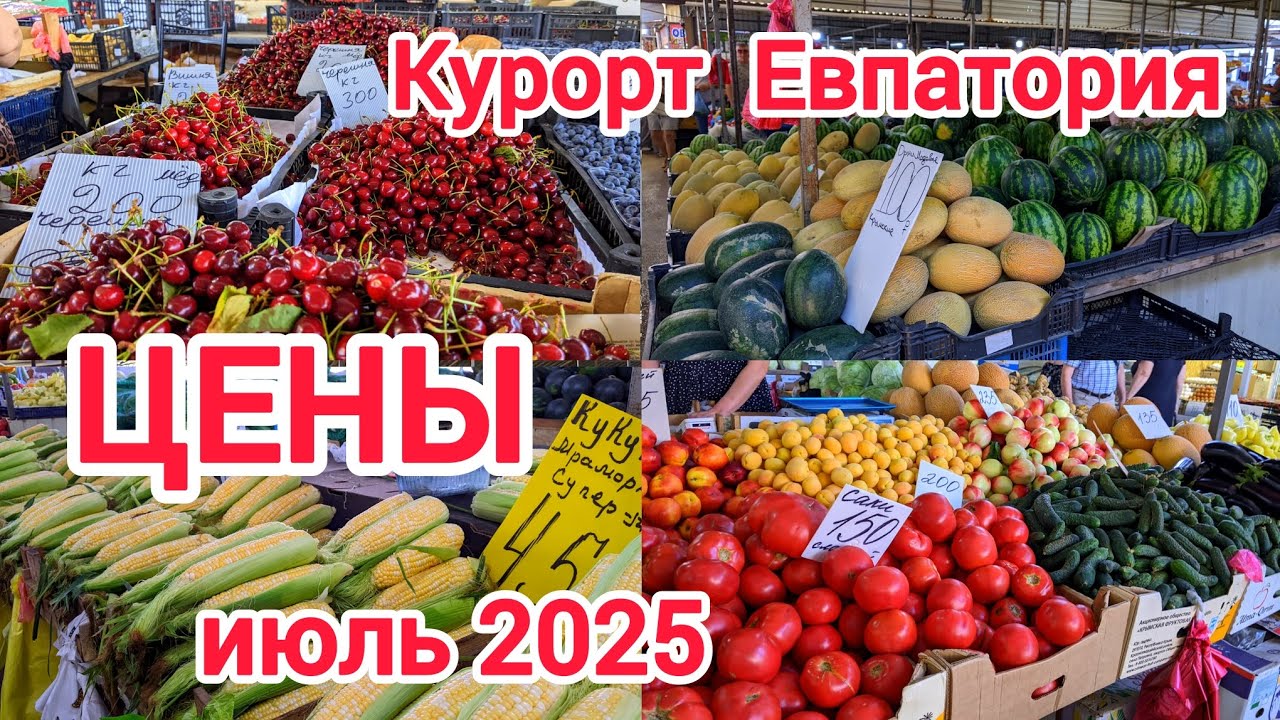Крым,Евпатория 2025.Сколько денег брать на отдых?Цены на продукты.Рынок Универсам,Центральный рынок.