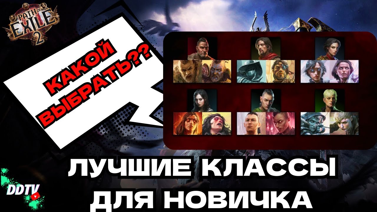САМЫЕ ЛУЧШИЕ классы Path of Exile 2 для НОВИЧКА | ГАЙД POE 2