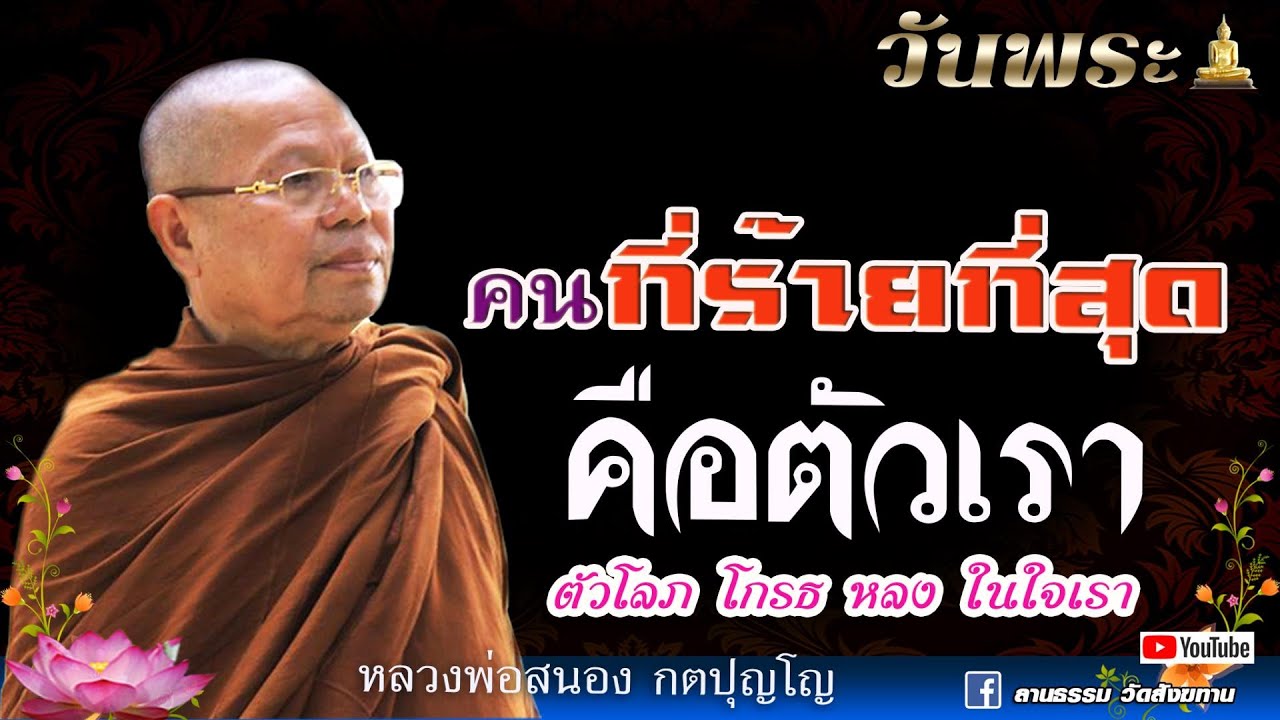 🔴ฟังธรรมวันพระ |คนที่ร้ายที่สุดคือตัวเรา ตัวโลภ โกรธ หลง ศัตรูในใจเรา |หลวงพ่อสนอง กตปุญโญ 14-03-66
