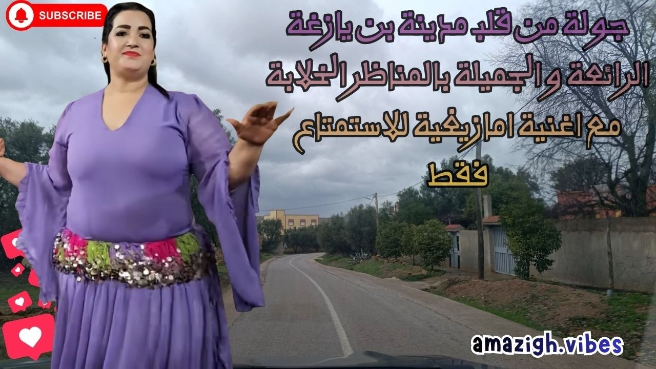 جولة من قلب قبيلة بن يازغة الرائعة و الجميلة بالمناظر الخلابة مع اغنية امازيغية للاستمتاع فقط