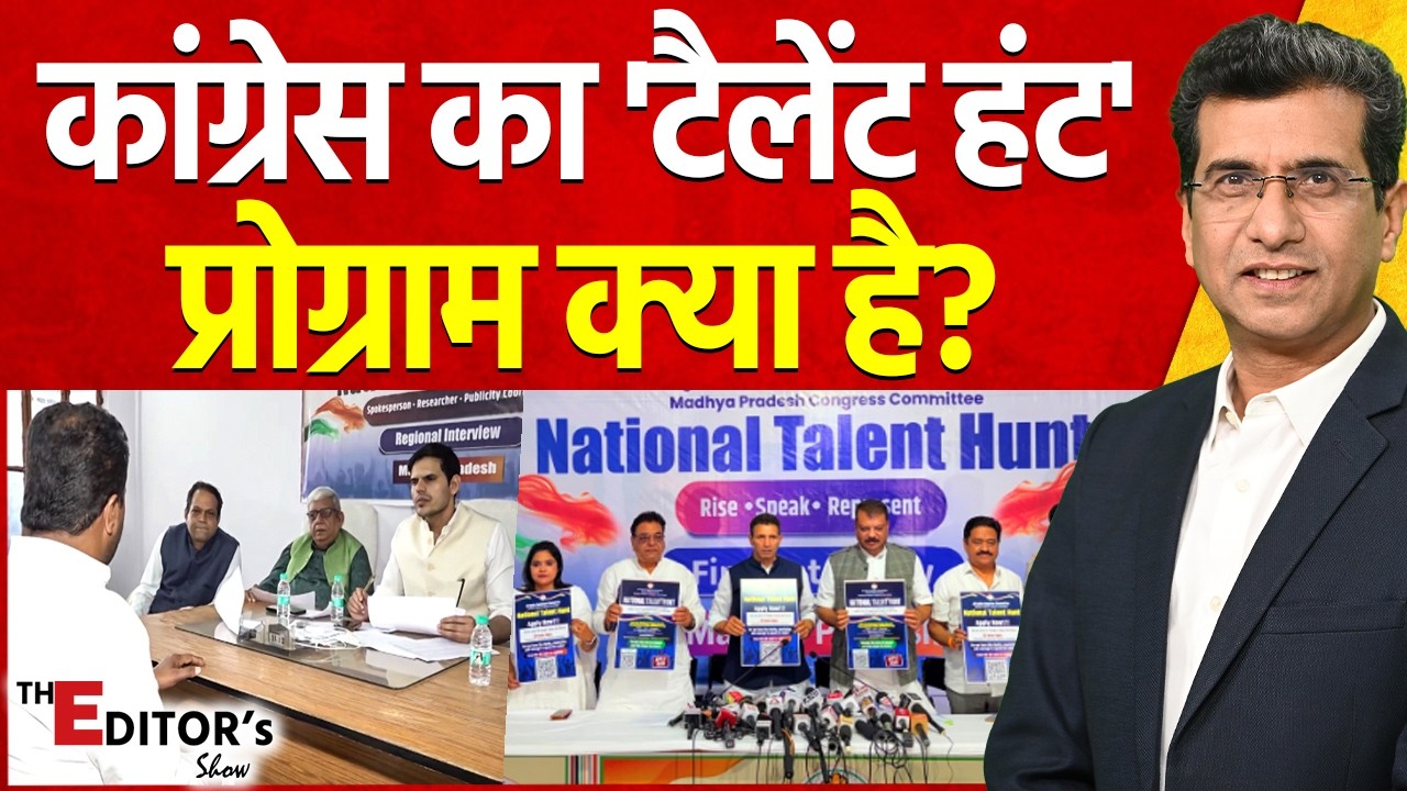 The Editor's Show: Congress का 'National Talent Hunt' प्रोग्राम क्या है? | Gwalior | BJP | MP