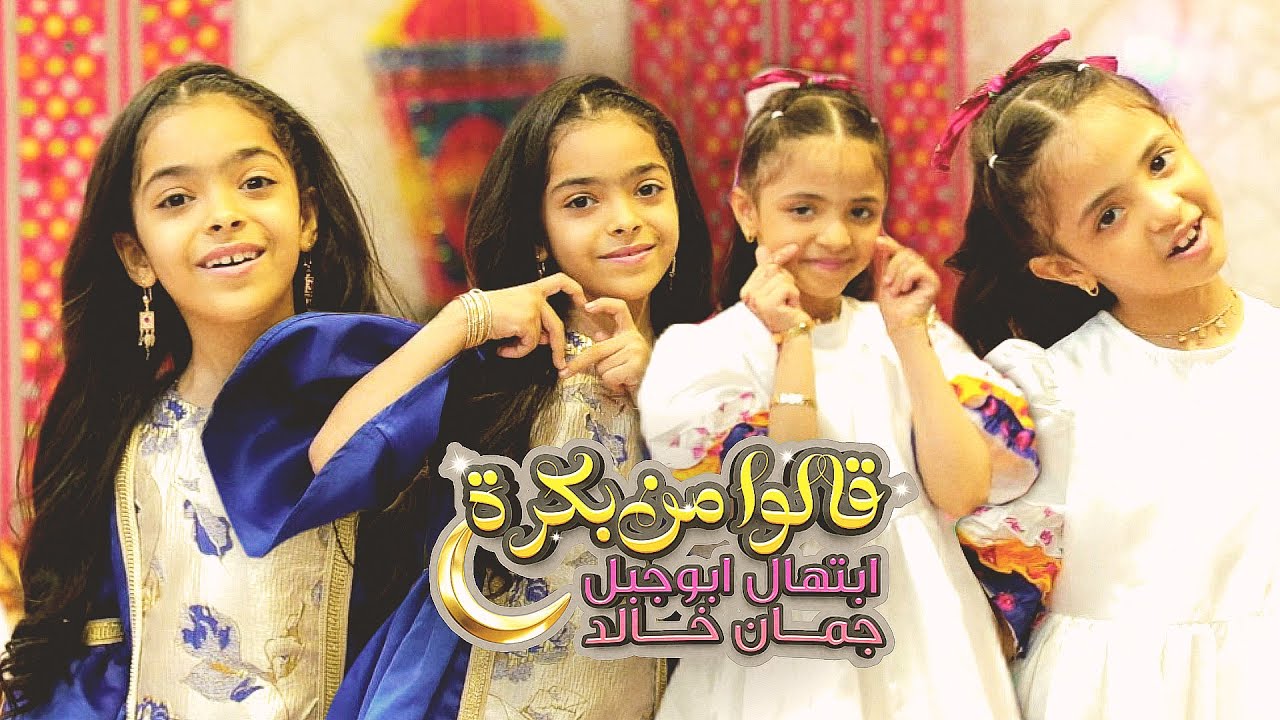 كليب قالوا من بكرة | للنجمتين ابتهال ابوجبل و جمان خالد | إيقاع