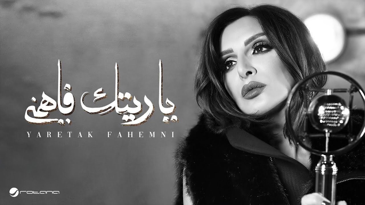Angham - Yaretak Fahemni | Lyrics Video 2019 | انغام - ياريتك فاهمني