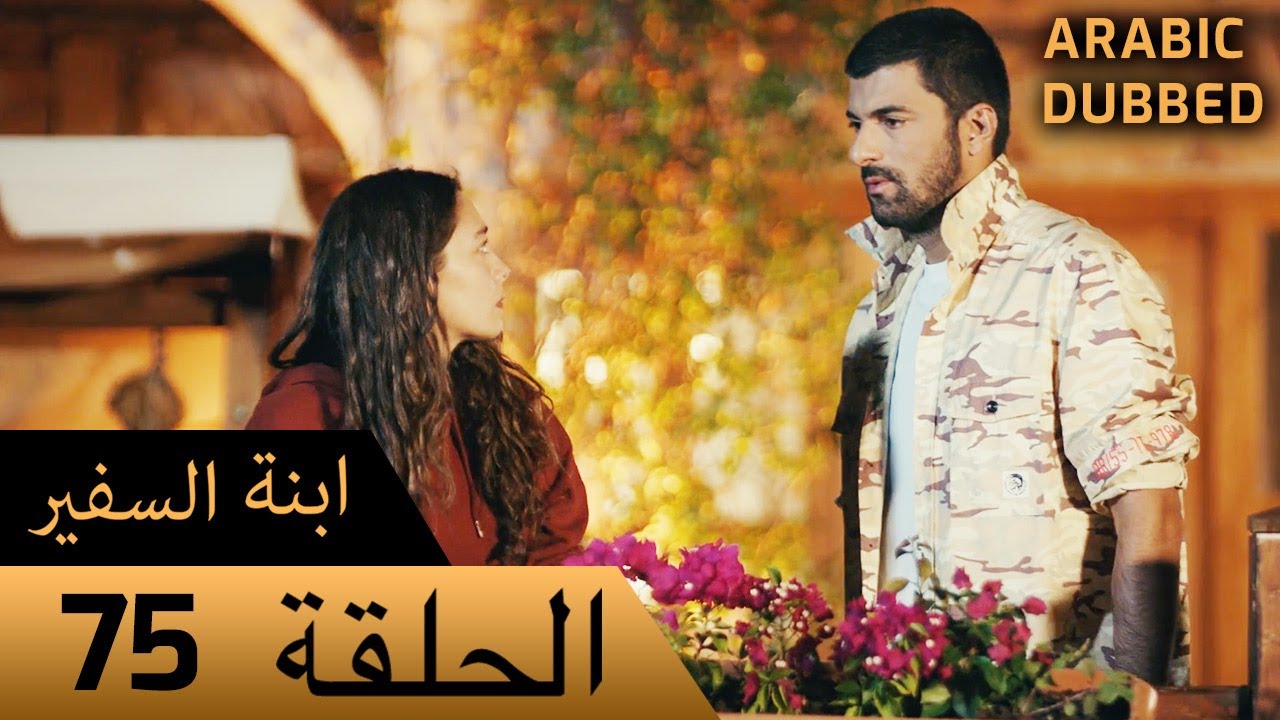 Sefirin Kızı مسلسل ابنة السفير الحلقة 75 - للعربية بالدبلجة