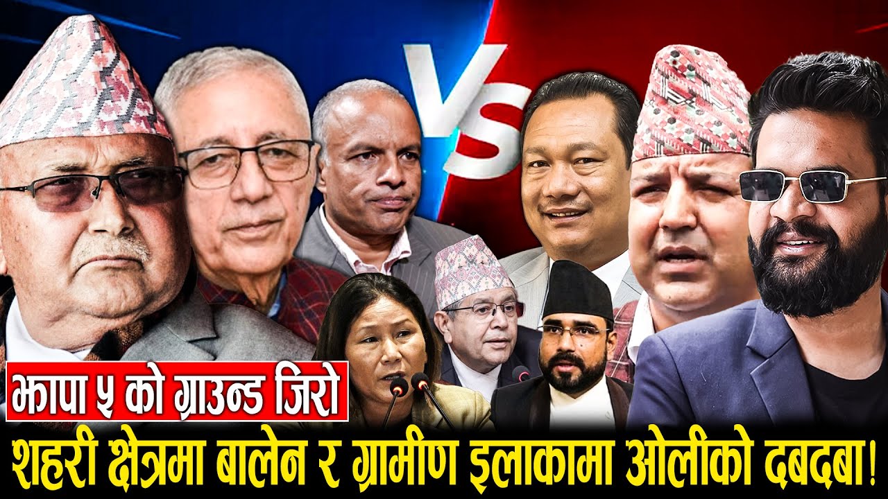 झापा ५ को ग्राउन्ड जिरो: शहरी क्षेत्रमा बालेन र ग्रामीण इलाकामा ओलीको दबदबा !  कस्तो छ अवस्था ?