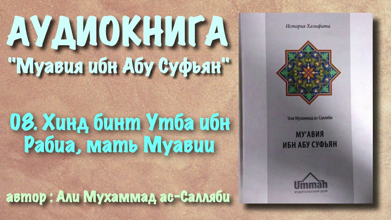 08. Хинд бинт Утба ибн Рабиа, мать Муавии (АУДИОКНИГА) Муавия ибн абу Суфьян