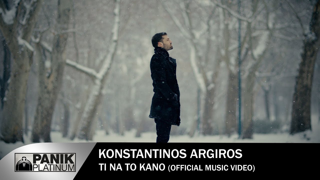 &Kappa;&omega;&nu;&sigma;&tau;&alpha;&nu;&tau;ί&nu;&omicron;&sigmaf; &Alpha;&rho;&gamma;&upsilon;&rho;ό&sigmaf; &ndash; &Tau;&iota; &Nu;&alpha; &Tau;&omicron; &Kappa;ά&nu;&omega; - Official Music Video