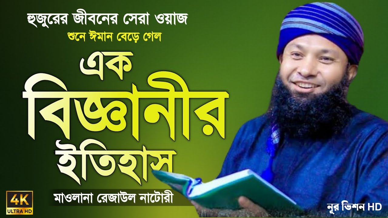 এক বিজ্ঞানীর বিস্ময়কর ইতিহাস | রেজাউল করিম নাটোরী | The Amazing Story of a Scientist | Rezaul Natori