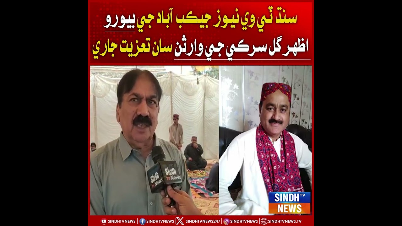 Sindh TV News Jacobabad je bureau: Azhar Gul Sarki ja waris saan taziyat jaari