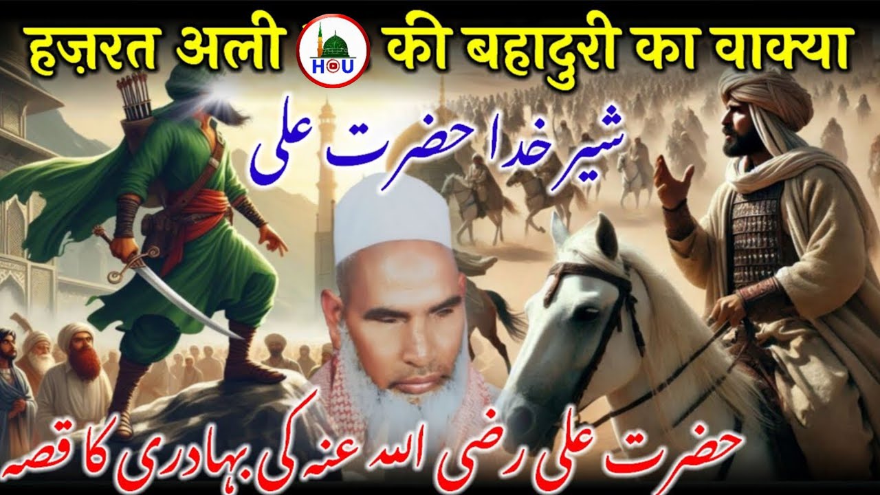हजरत अली की बहादुरी का वाक्य एक बार जरूर सुन😱Qari Haneef multani Listen to the words of Hazrat Ali's