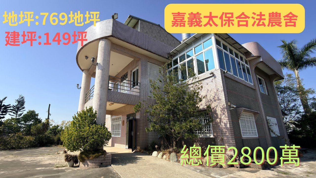 嘉義太保埔心合法農舍