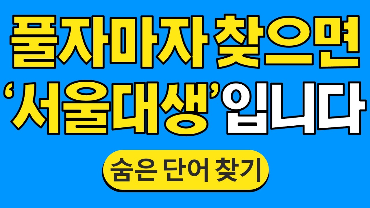 풀자마자 찾으면 '서울대생'입니다 #1805 | 숨은단어찾기 | 치매 예방 퀴즈 | 단어찾기 | 치매테스트 | 치매예방퀴즈