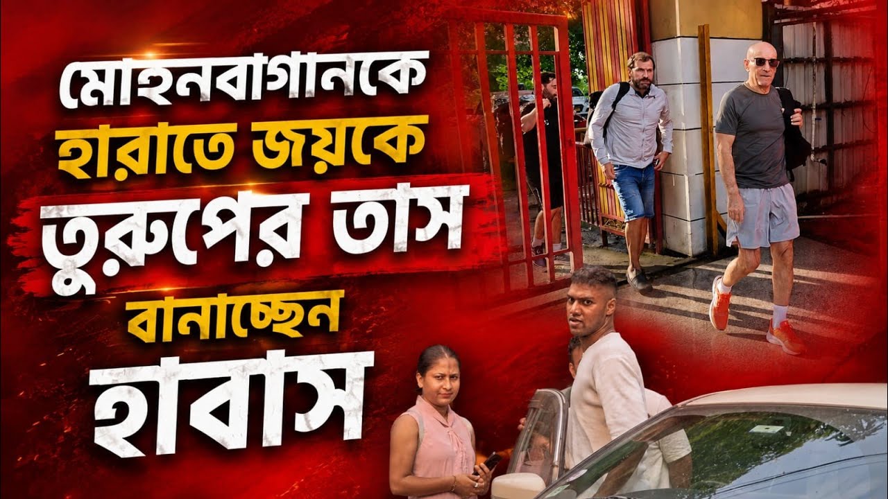 Mohun Bagan কে টেক্কা দিতে AFC এর ছকেই ট্যাকটিক্স সাজাচ্ছে East Bengal | Durand Cup 2026 Final
