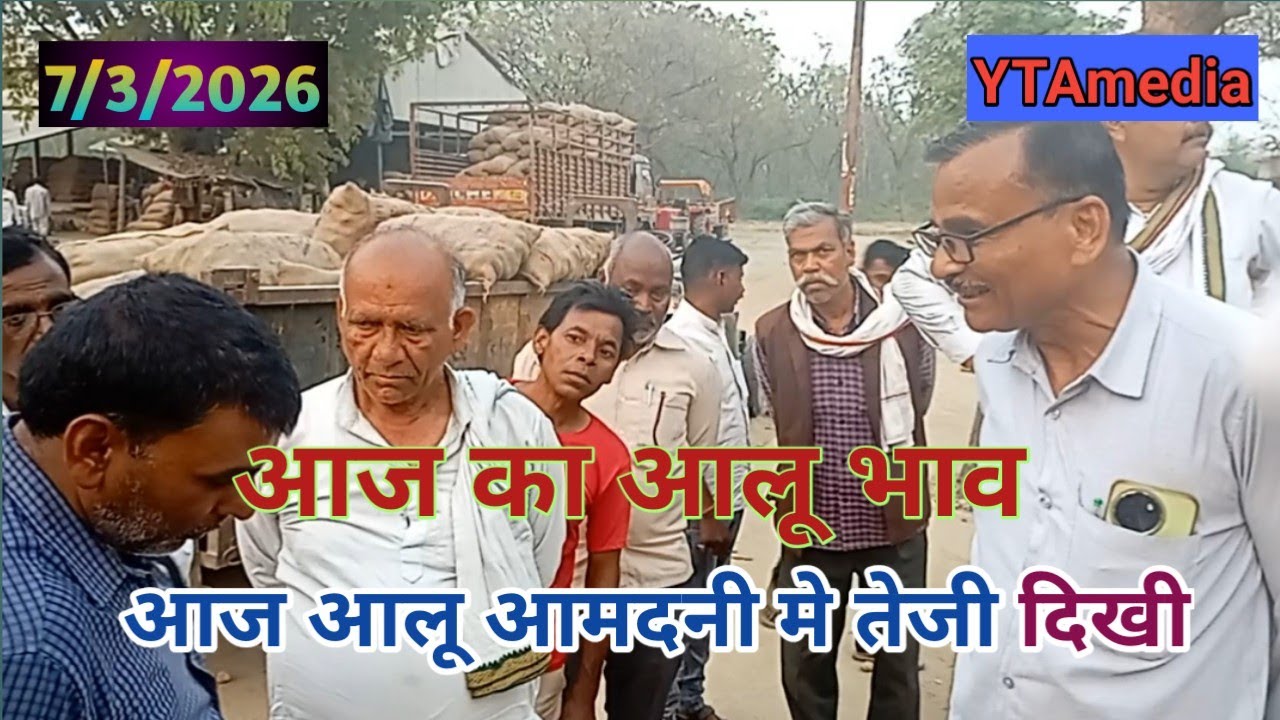7 मार्च 2026 आज का आलू भाव | आज कमालगंज आलू की आमदनी बड़ी | Today Potato rate | Ytamedia|
