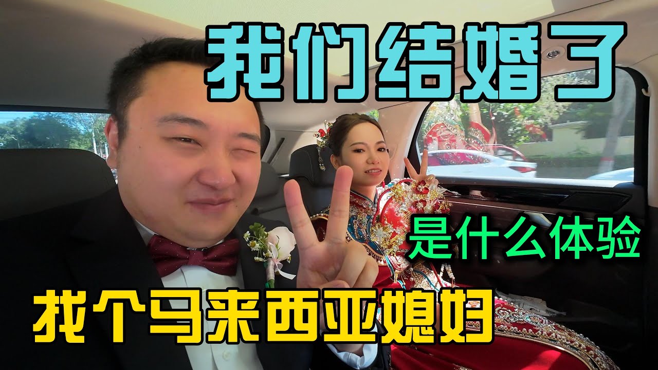 我们结婚了，找个马来西亚媳妇带着女儿参加我们的婚礼是什么样的体验，第一人称视角结婚，结尾有彩蛋