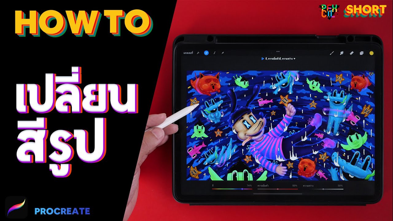 วาดเสร็จ ปรับสีได้ ใน Procreate !? | Pexcil SHORT